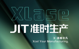 抵達JIT準時生產，宏山激光XLase可作何擔當？