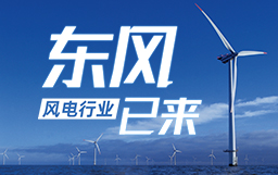 銳視角|風電行業東風已來，企業以何姿態才能“起飛”？