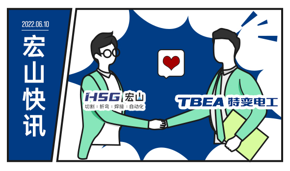 特變電工攜手宏山激光，為低碳未來增添動力