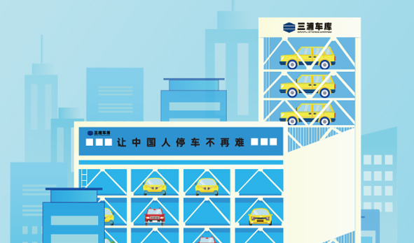 攜手三浦車庫，宏山激光投身智能立體車庫建設