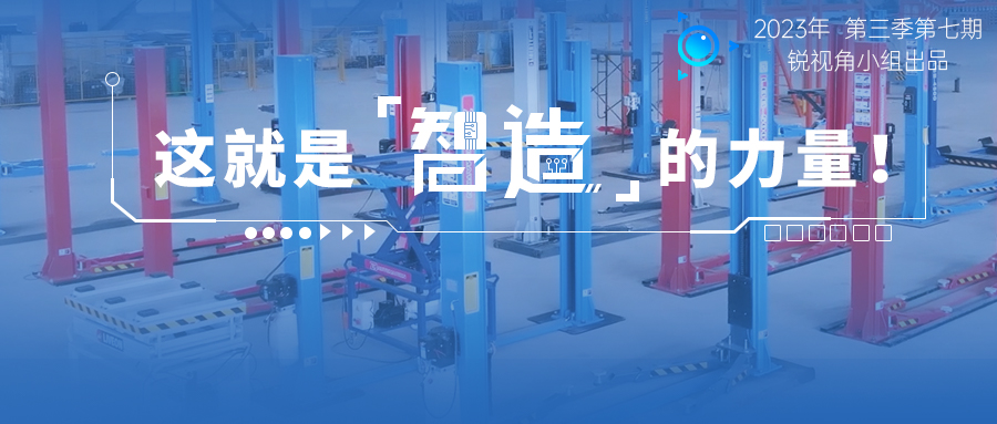 宏山銳視角 | 這就是智造的力量！汽保新企成立3年產能直逼頭部 