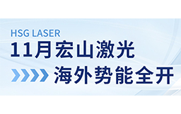 11月宏山激光海外勢能全開：展會亮相、開放日預告精彩連連！