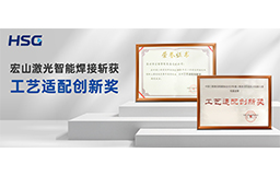 榮譽加冕丨宏山激光智能焊接斬獲“工藝適配創新獎”，技術實力再獲權威認可